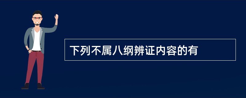 下列不属八纲辨证内容的有