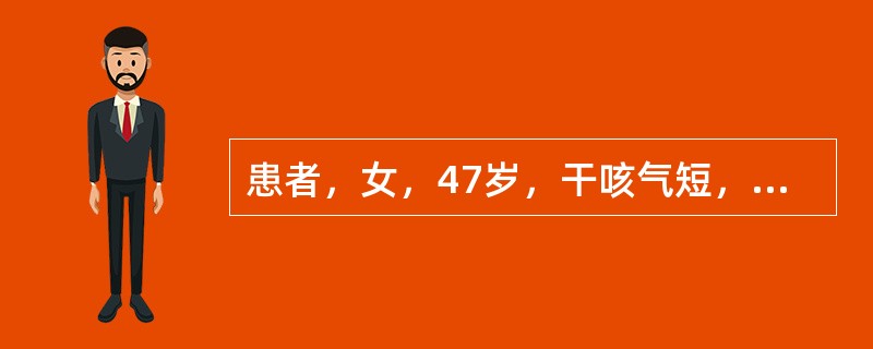 患者，女，47岁，干咳气短，痰少而稠，甚或痰中带血，口干咽燥，声音嘶哑，骨蒸潮湿，五心烦热，舌红少津，脉细数，宜首选