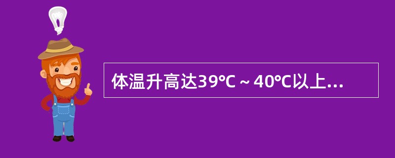 体温升高达39℃～40℃以上，持续数天或数周，24小时内体温波动范围不超过1℃，这样的热型是