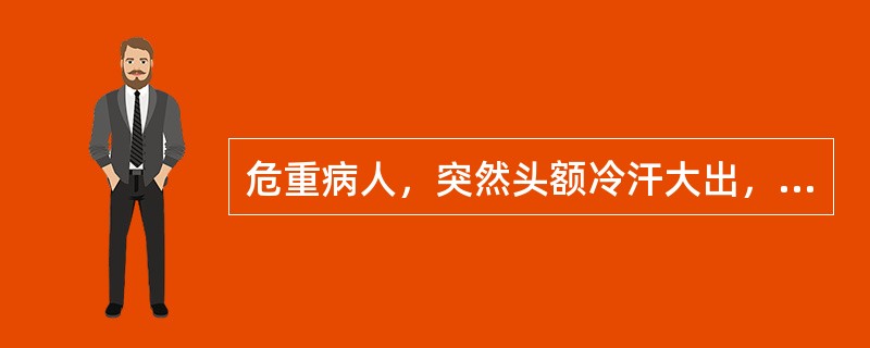 危重病人，突然头额冷汗大出，四肢厥冷，属于