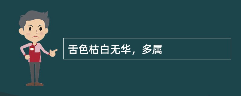 舌色枯白无华，多属