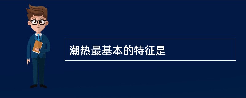 潮热最基本的特征是