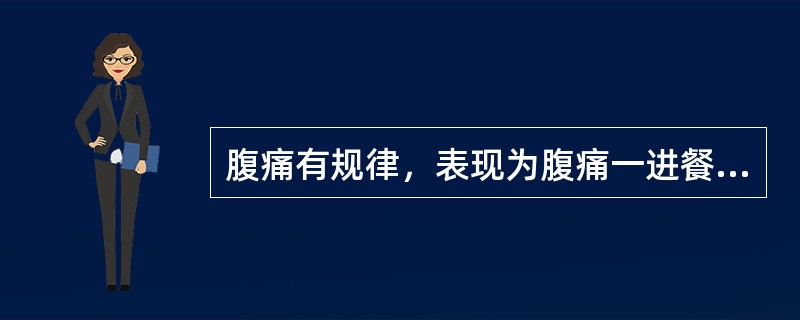 腹痛有规律，表现为腹痛一进餐一缓解，提示的疾病是