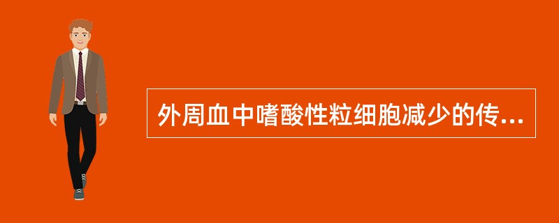 外周血中嗜酸性粒细胞减少的传染病是