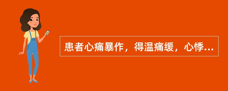 患者心痛暴作，得温痛缓，心悸怔忡，舌淡，脉沉紧，应诊为