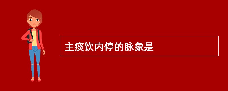 主痰饮内停的脉象是