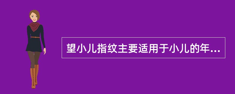 望小儿指纹主要适用于小儿的年龄阶段为