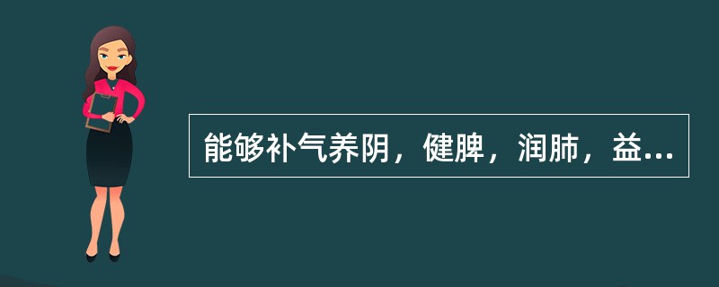 能够补气养阴，健脾，润肺，益肾的药物是