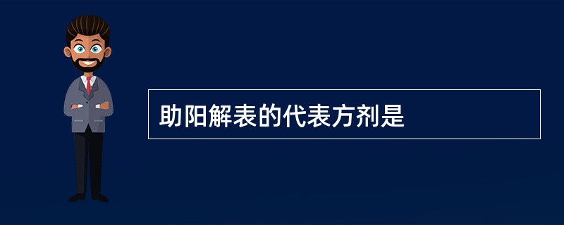 助阳解表的代表方剂是