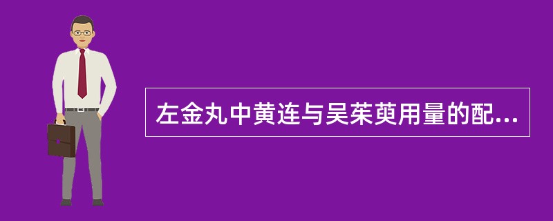 左金丸中黄连与吴茱萸用量的配伍比例是