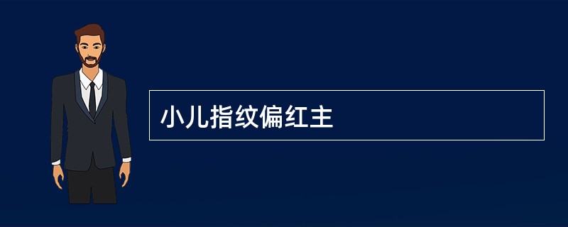 小儿指纹偏红主