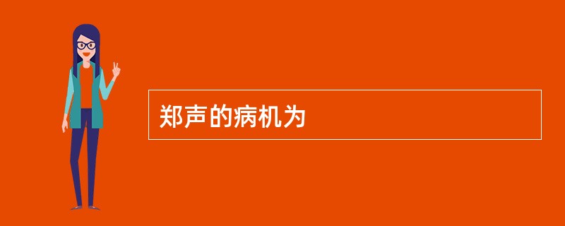 郑声的病机为