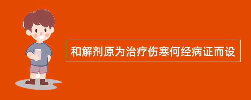 和解剂原为治疗伤寒何经病证而设