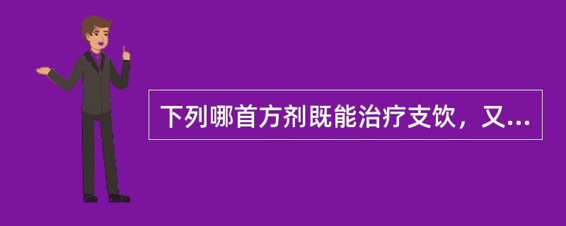 下列哪首方剂既能治疗支饮，又能治疗溢饮