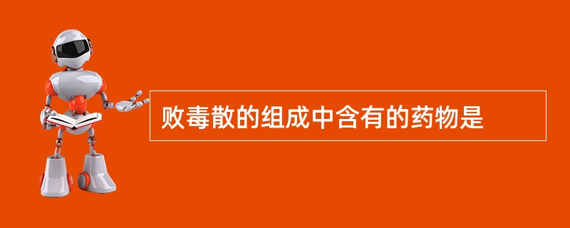 败毒散的组成中含有的药物是