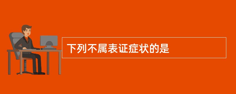 下列不属表证症状的是