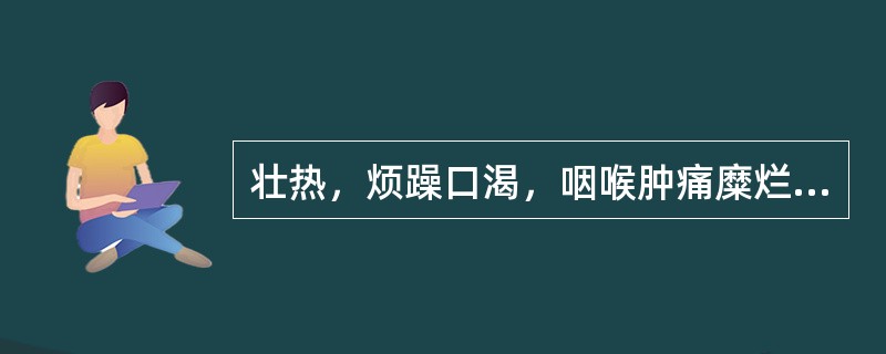 壮热，烦躁口渴，咽喉肿痛糜烂，肌肤丹痧紫赤密布，舌绛，干燥起刺，状如杨梅，脉细数。其治疗用方选