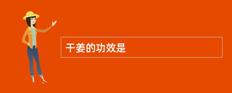 干姜的功效是