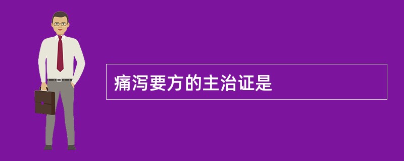 痛泻要方的主治证是