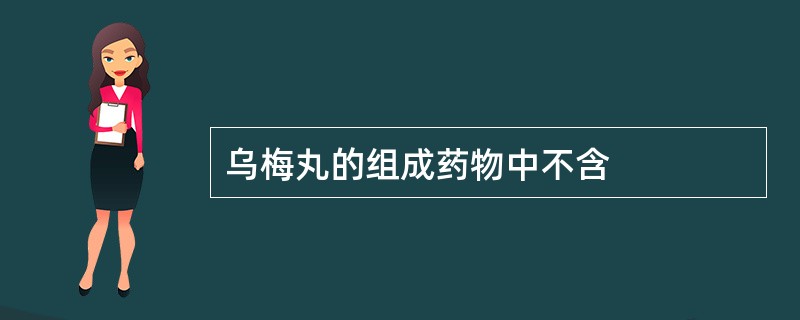 乌梅丸的组成药物中不含