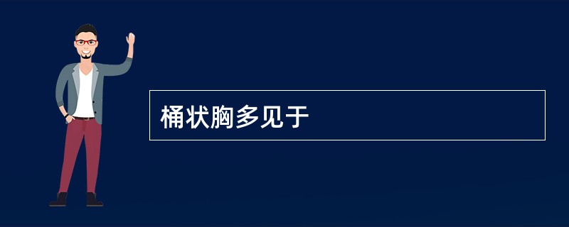 桶状胸多见于