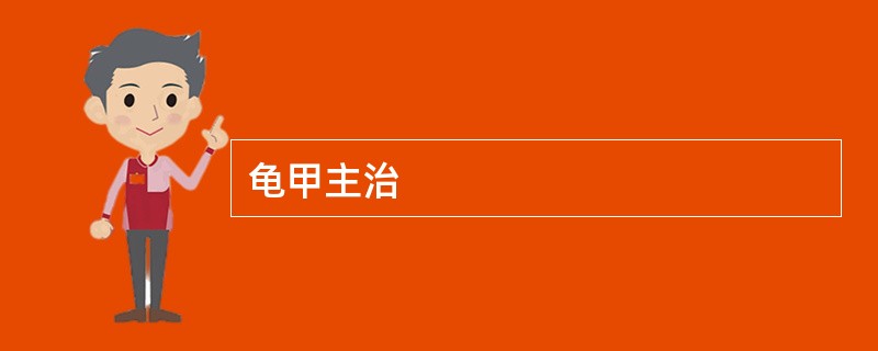 龟甲主治