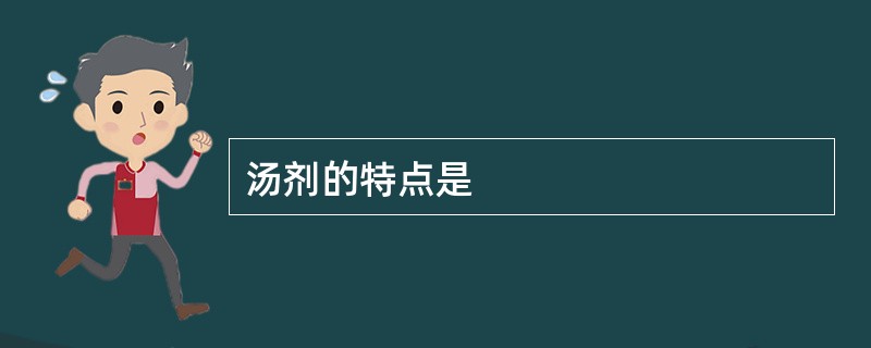 汤剂的特点是