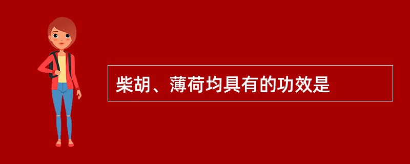 柴胡、薄荷均具有的功效是