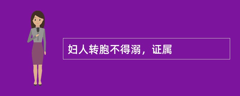 妇人转胞不得溺，证属