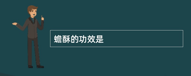 蟾酥的功效是