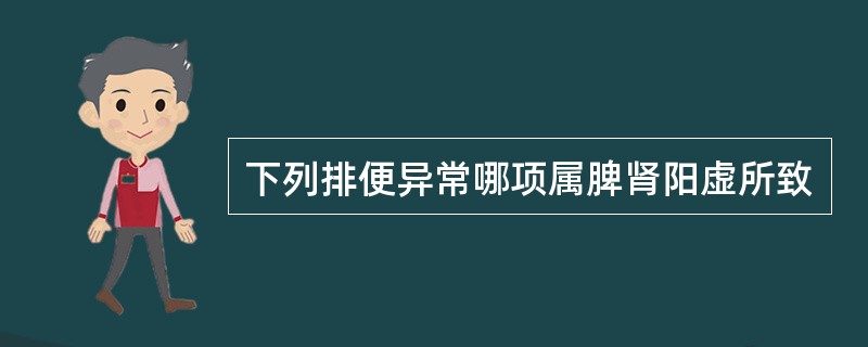 下列排便异常哪项属脾肾阳虚所致