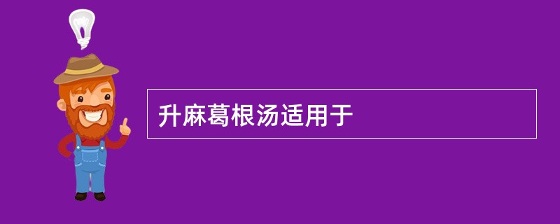 升麻葛根汤适用于