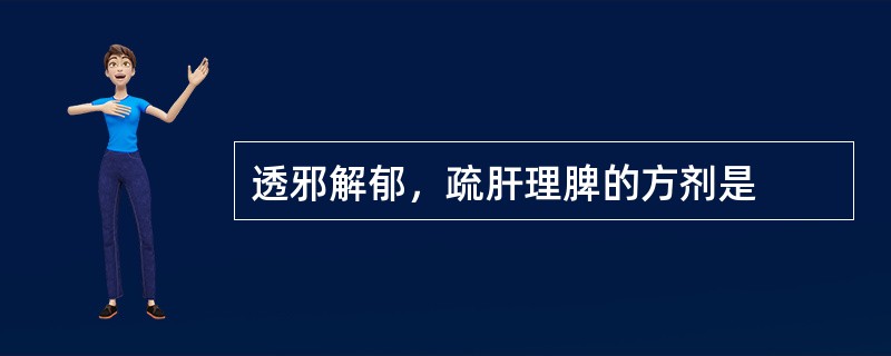 透邪解郁，疏肝理脾的方剂是