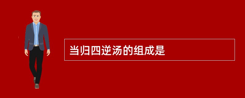 当归四逆汤的组成是