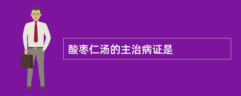 酸枣仁汤的主治病证是