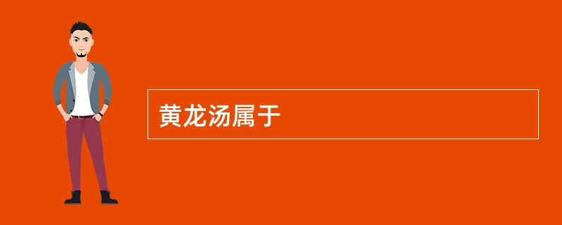 黄龙汤属于