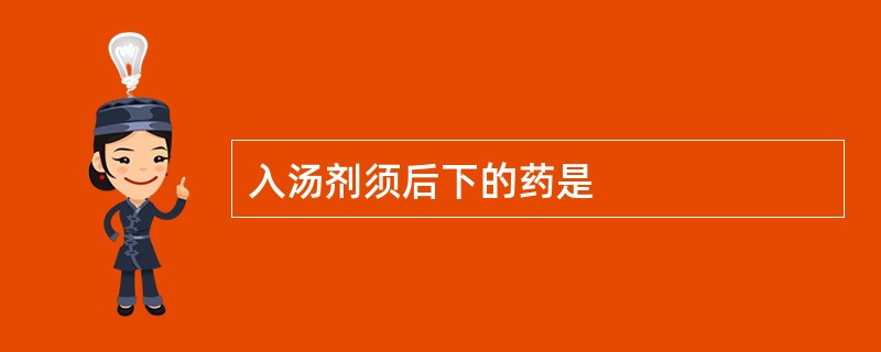 入汤剂须后下的药是
