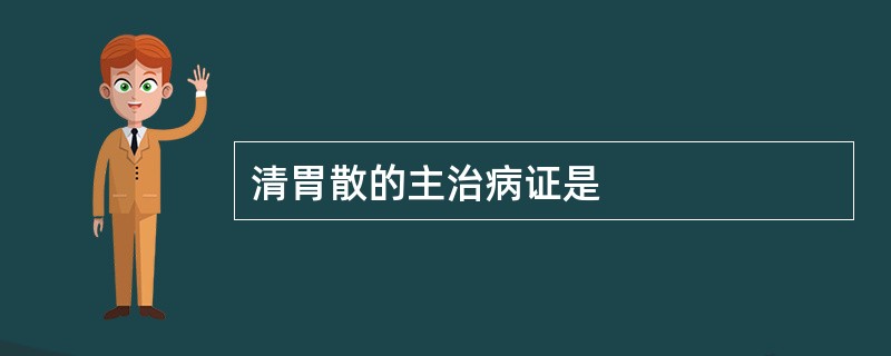 清胃散的主治病证是