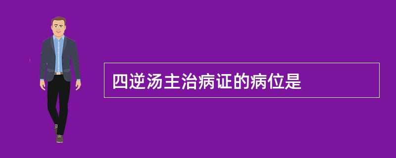 四逆汤主治病证的病位是