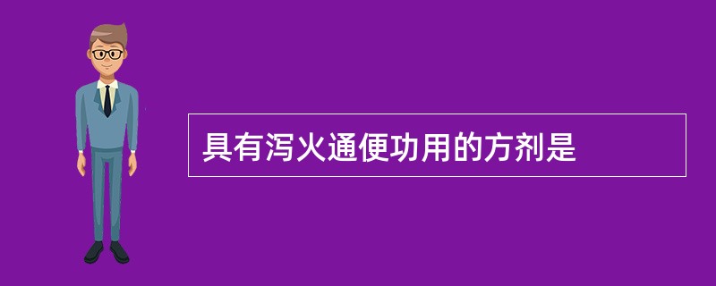 具有泻火通便功用的方剂是