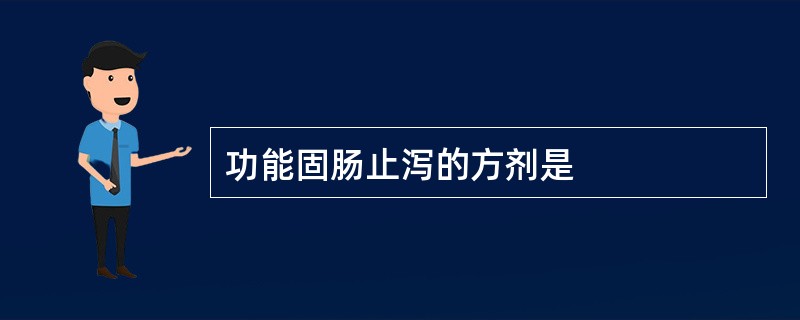 功能固肠止泻的方剂是