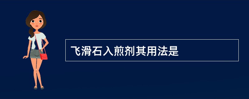 飞滑石入煎剂其用法是
