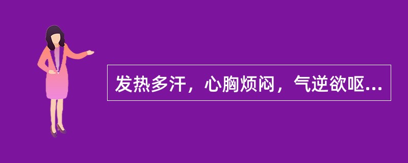 发热多汗，心胸烦闷，气逆欲呕，口干喜饮，虚烦不眠，舌红少苔，脉虚数者。治宜选用