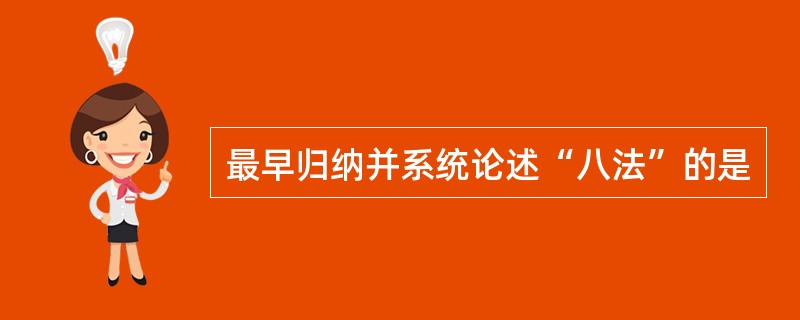 最早归纳并系统论述“八法”的是