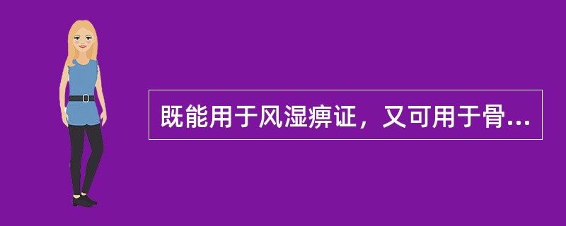 既能用于风湿痹证，又可用于骨蒸潮热的药物是