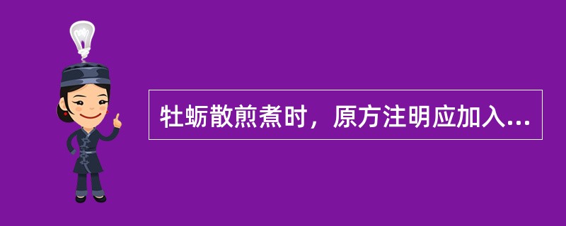 牡蛎散煎煮时，原方注明应加入的药物是