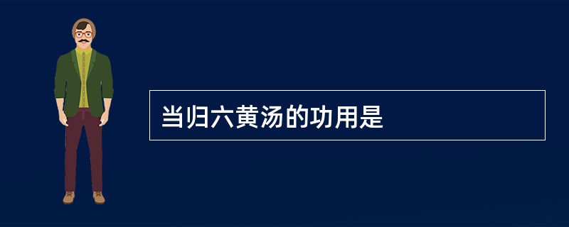 当归六黄汤的功用是