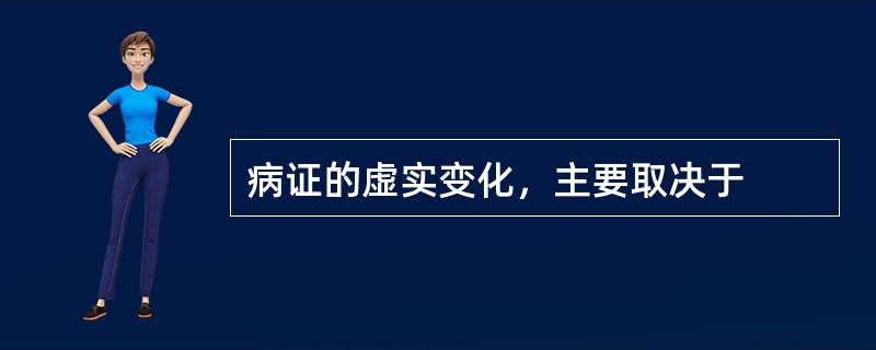 病证的虚实变化，主要取决于