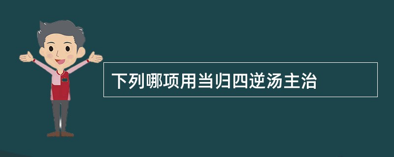 下列哪项用当归四逆汤主治