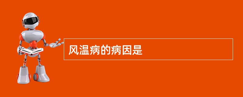 风温病的病因是